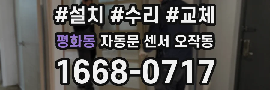 평화동 자동문 센서 오작동