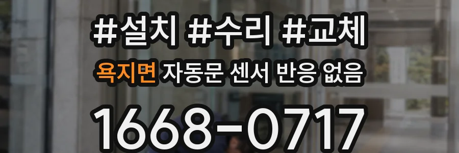 욕지면 자동문 센서 반응 없음