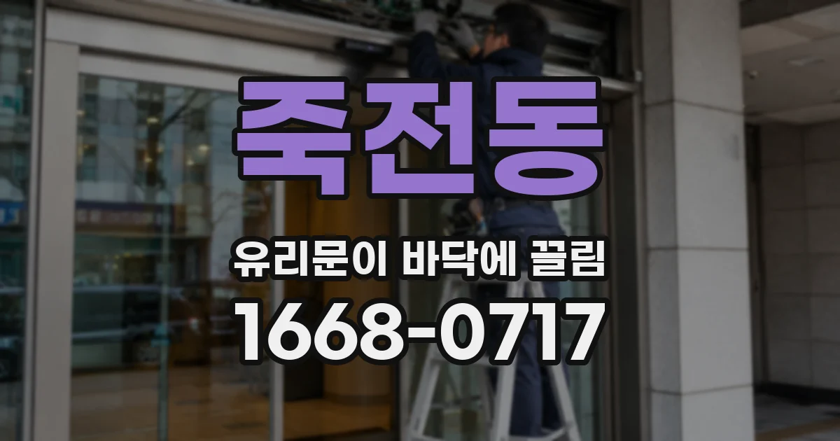 죽전동 유리문이 바닥에 끌림