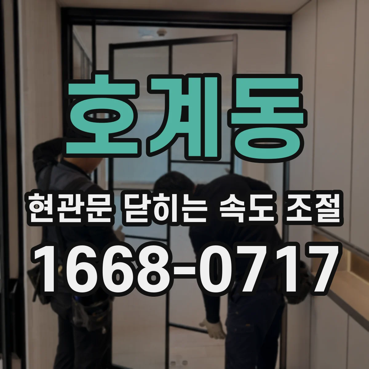 호계동 현관문 닫히는 속도 조절