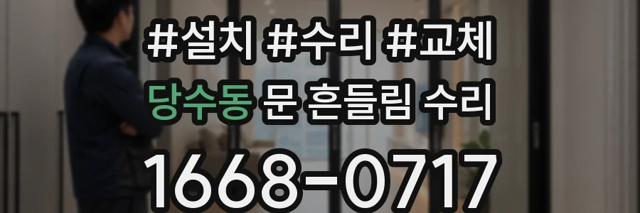 당수동 문 흔들림 수리