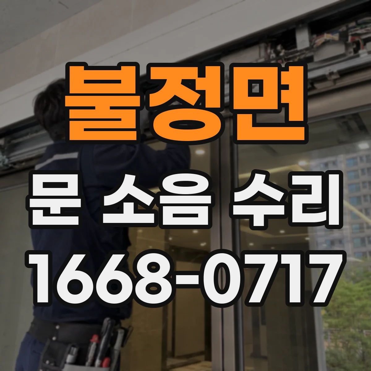 불정면 문 소음 수리