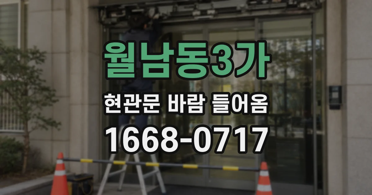 월남동3가 현관문 바람 들어옴