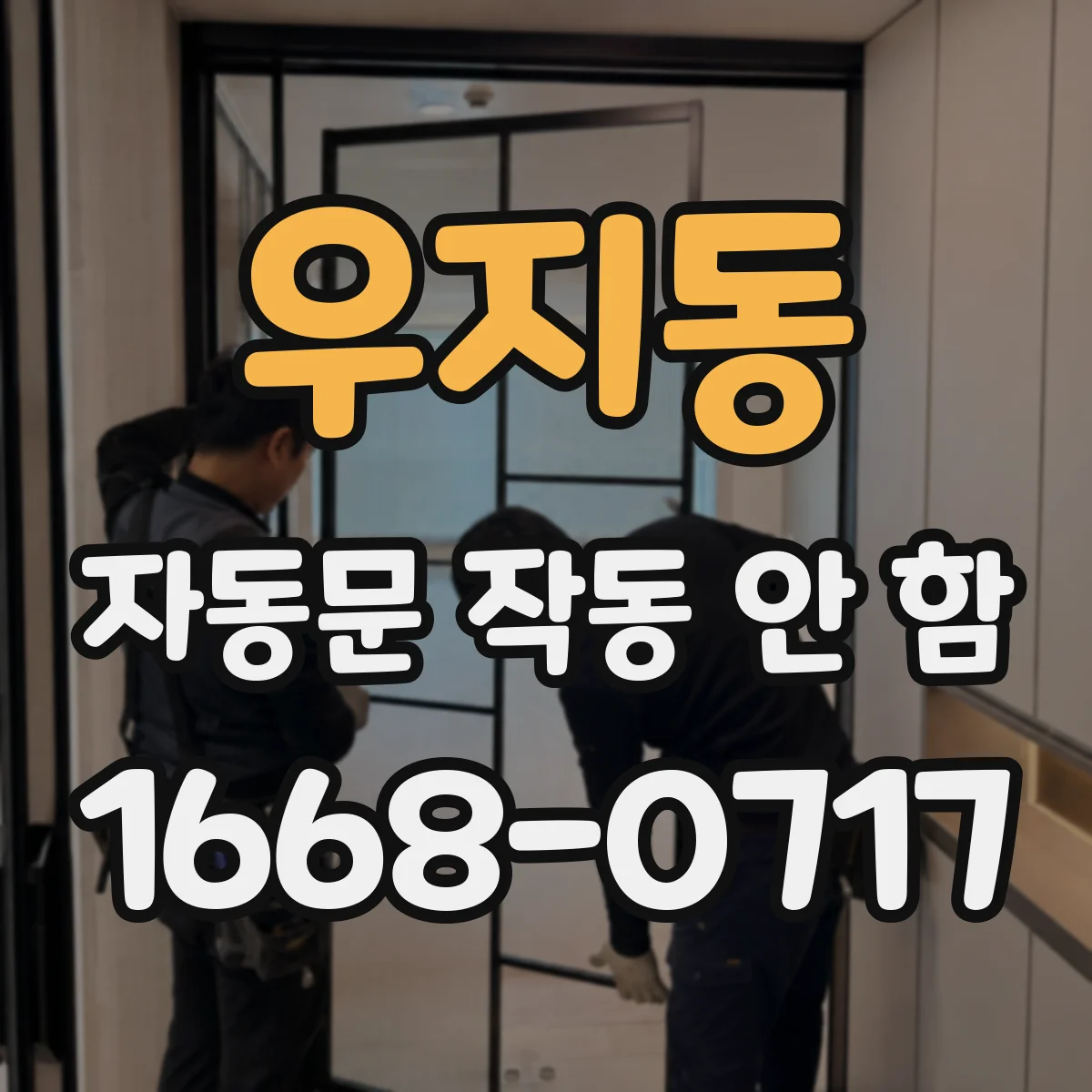 우지동 자동문 작동 안 함