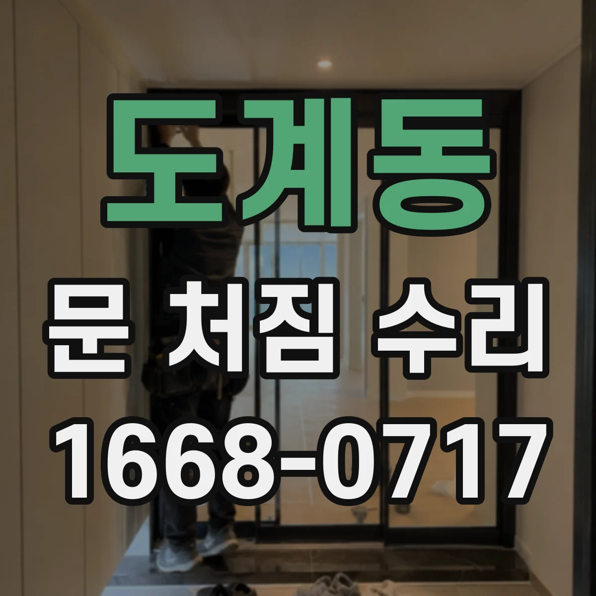 도계동 문 처짐 수리
