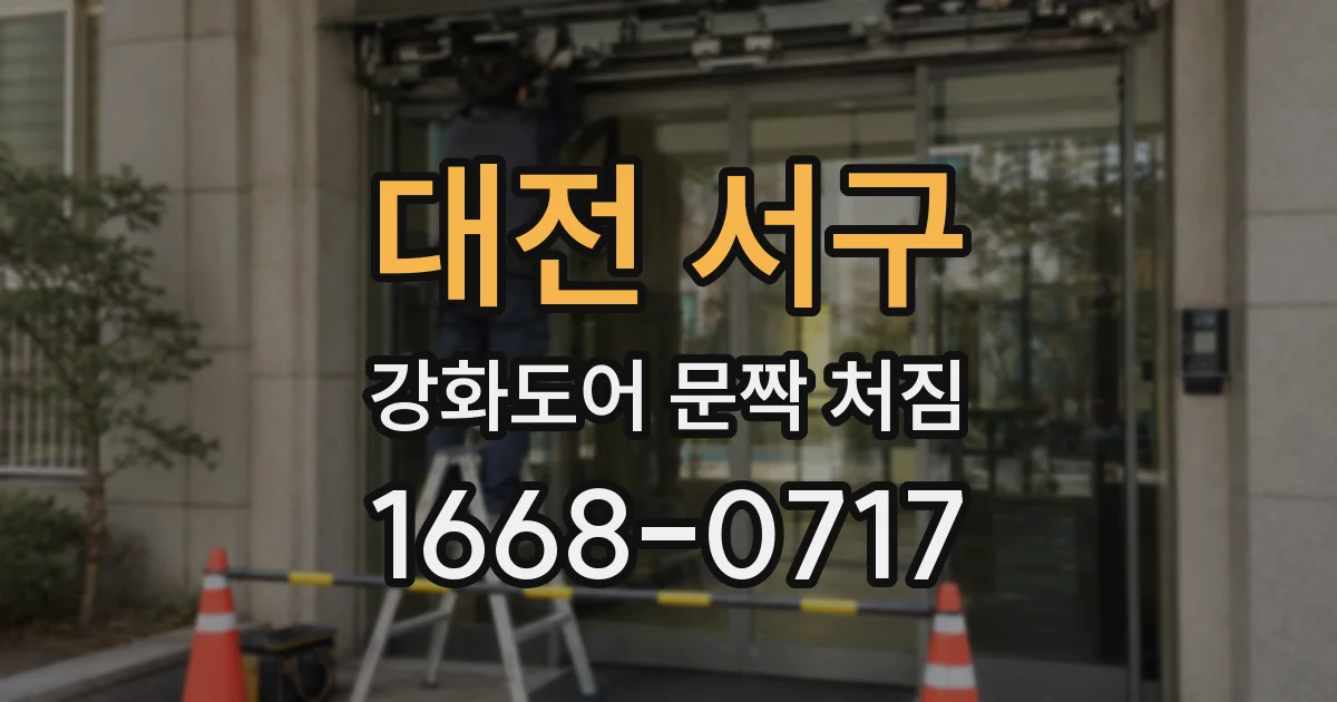 대전 서구 강화도어 문짝 처짐