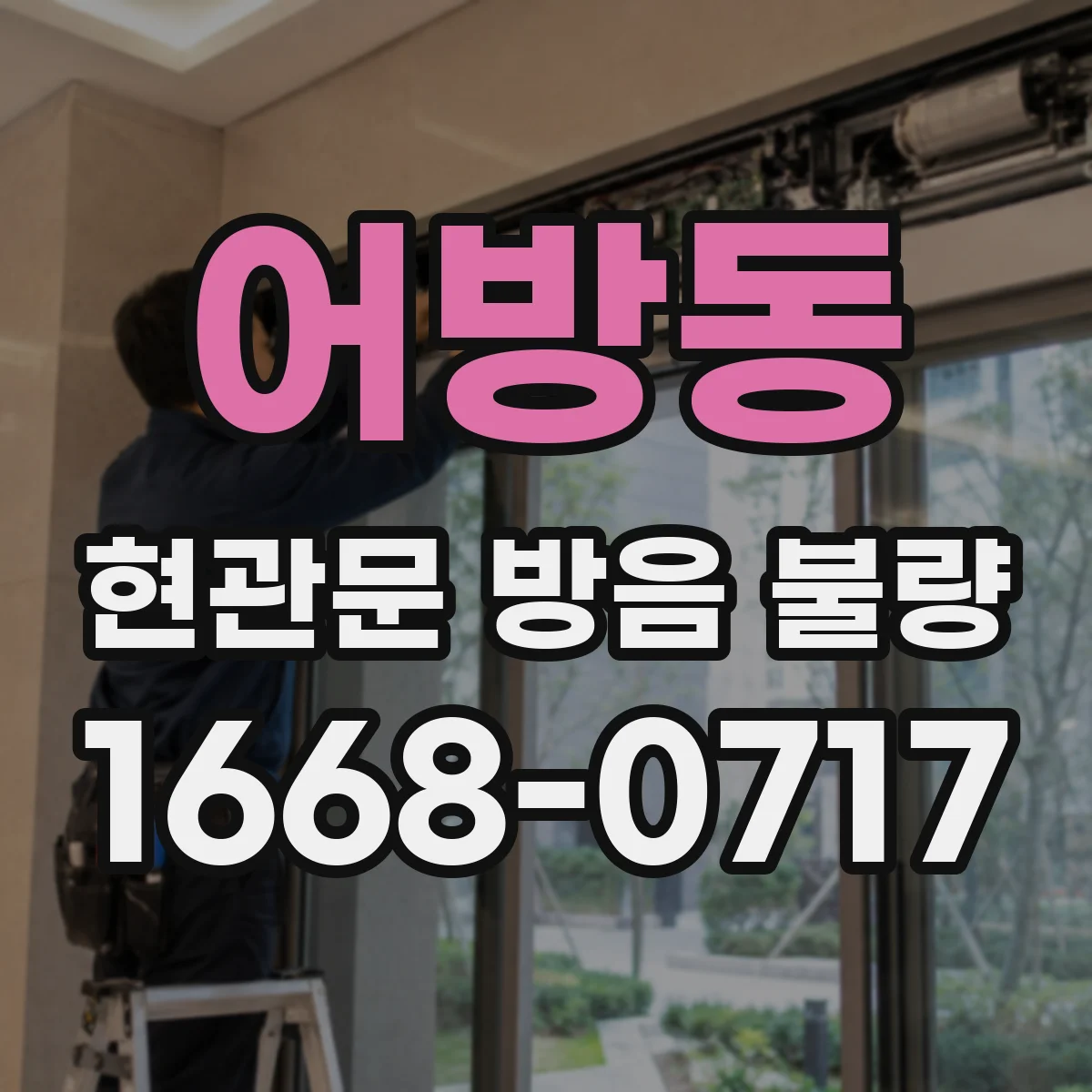 어방동 현관문 방음 불량