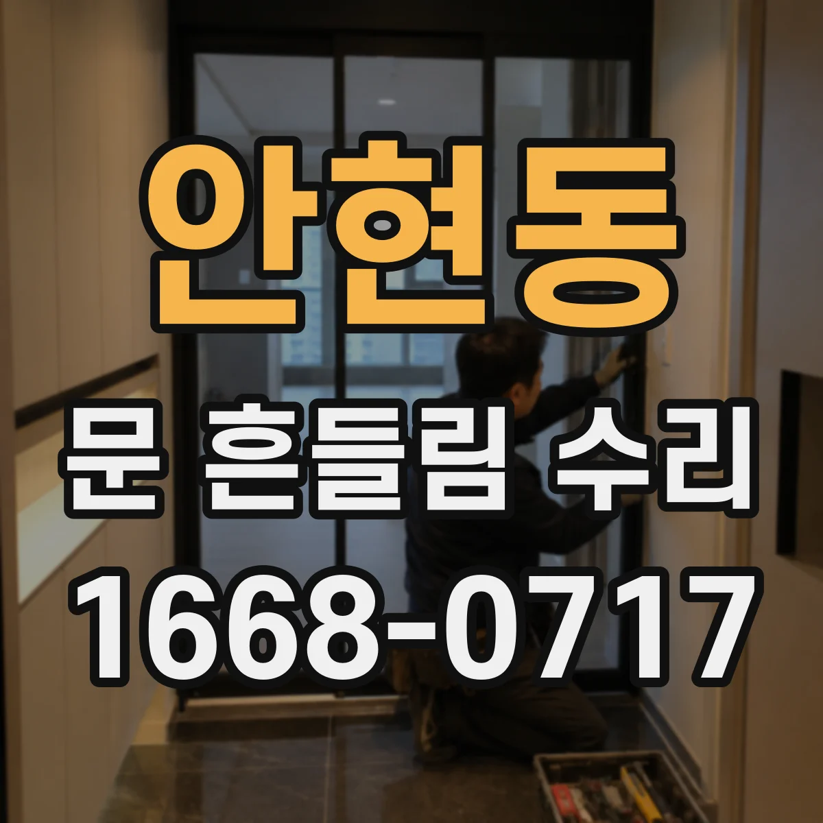 안현동 문 흔들림 수리