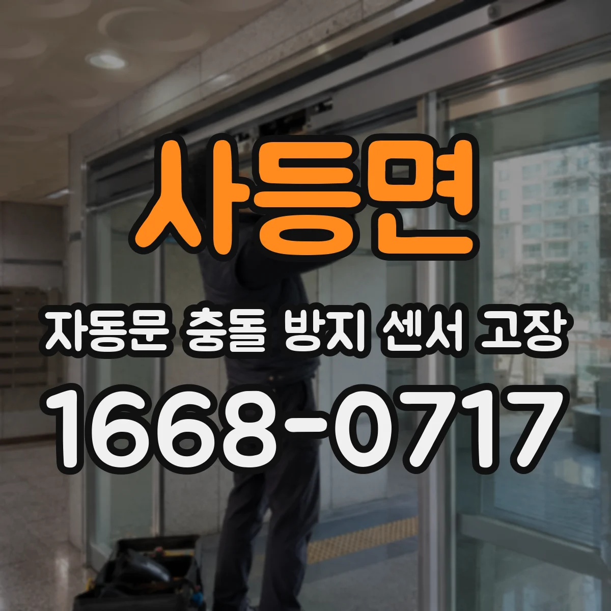 사등면 자동문 충돌 방지 센서 고장