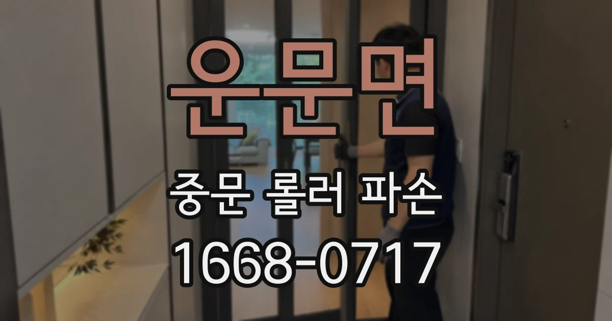 운문면 중문 롤러 파손