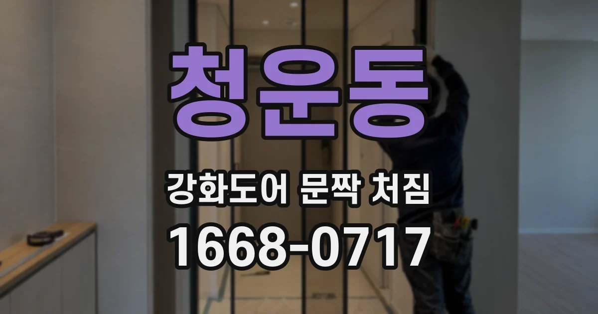 청운동 강화도어 문짝 처짐