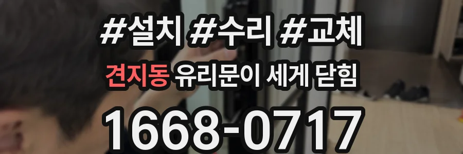 견지동 유리문이 세게 닫힘