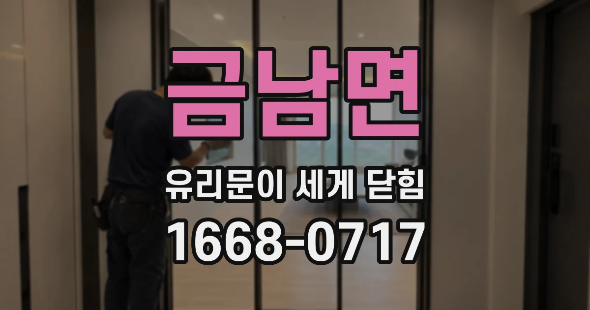 금남면 유리문이 세게 닫힘