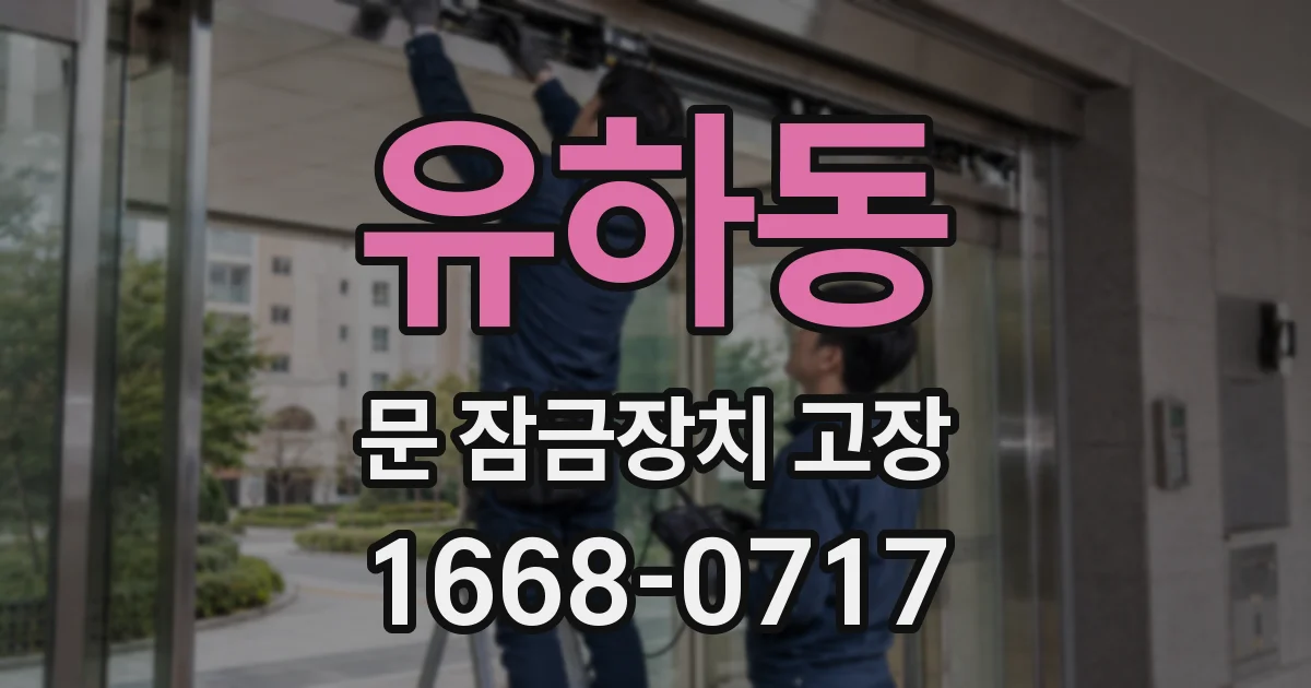 유하동 문 잠금장치 고장