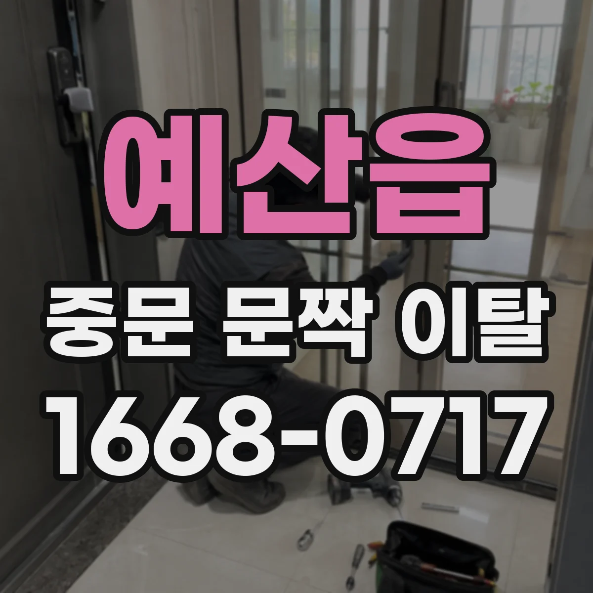 예산읍 중문 문짝 이탈