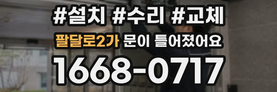 팔달로2가 문이 틀어졌어요