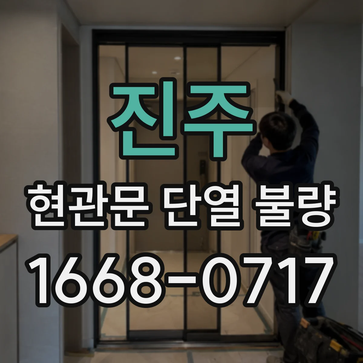 진주 현관문 단열 불량 문턱이 낮거나 높을 때 시공 전 확인할 점