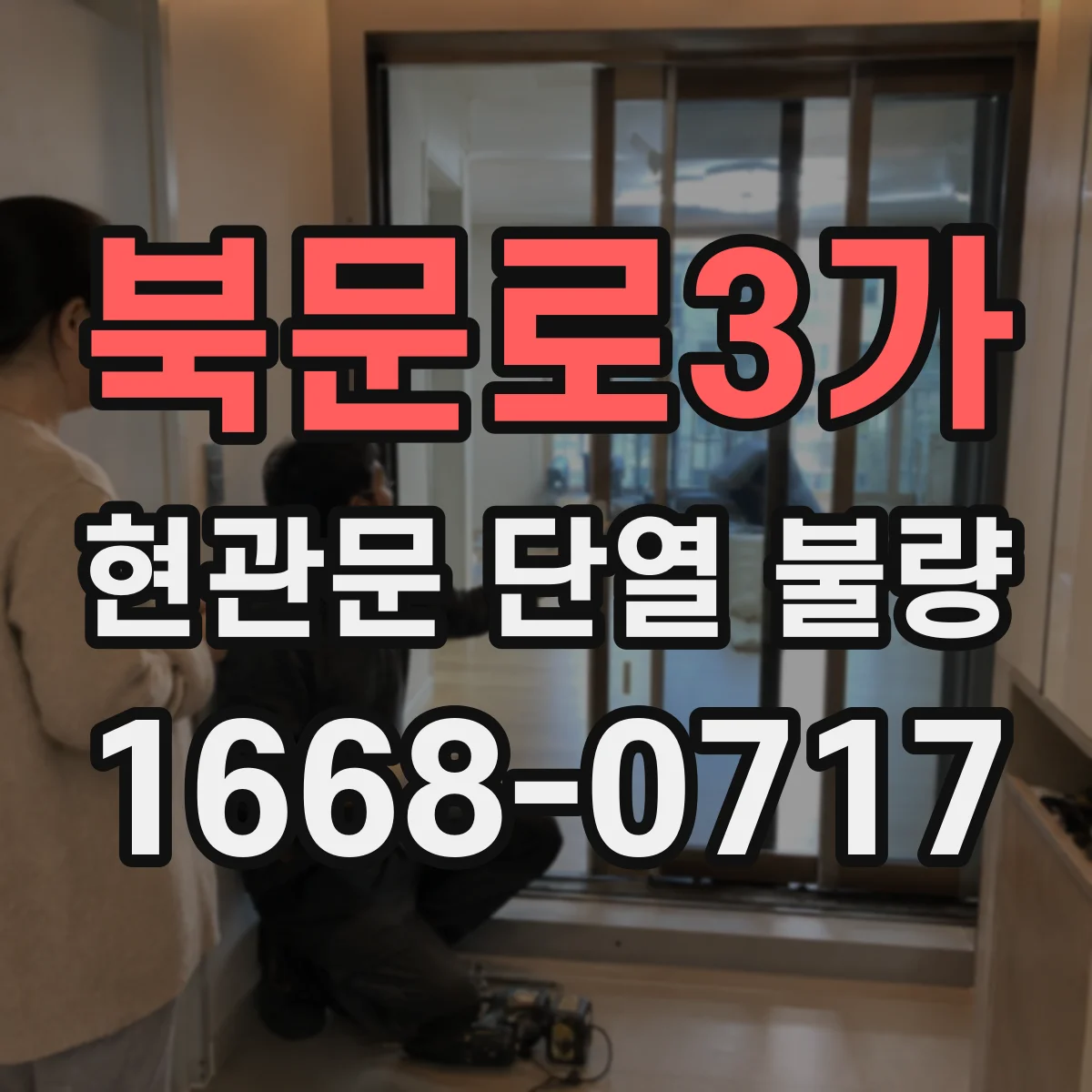 북문로3가 현관문 단열 불량