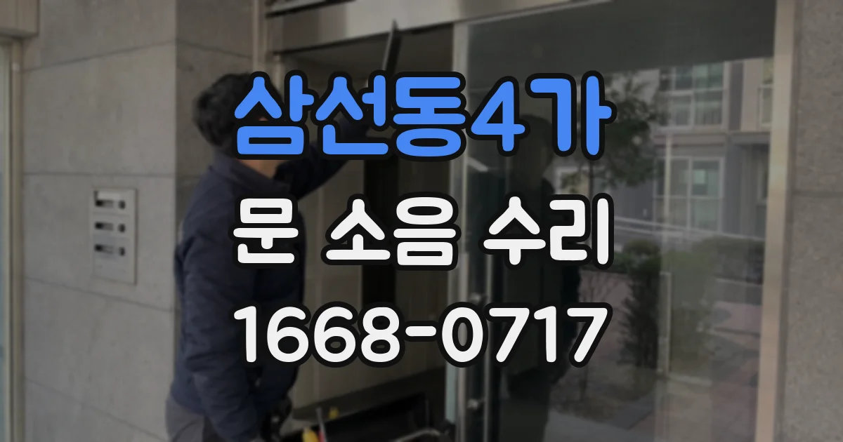 삼선동4가 문 소음 수리