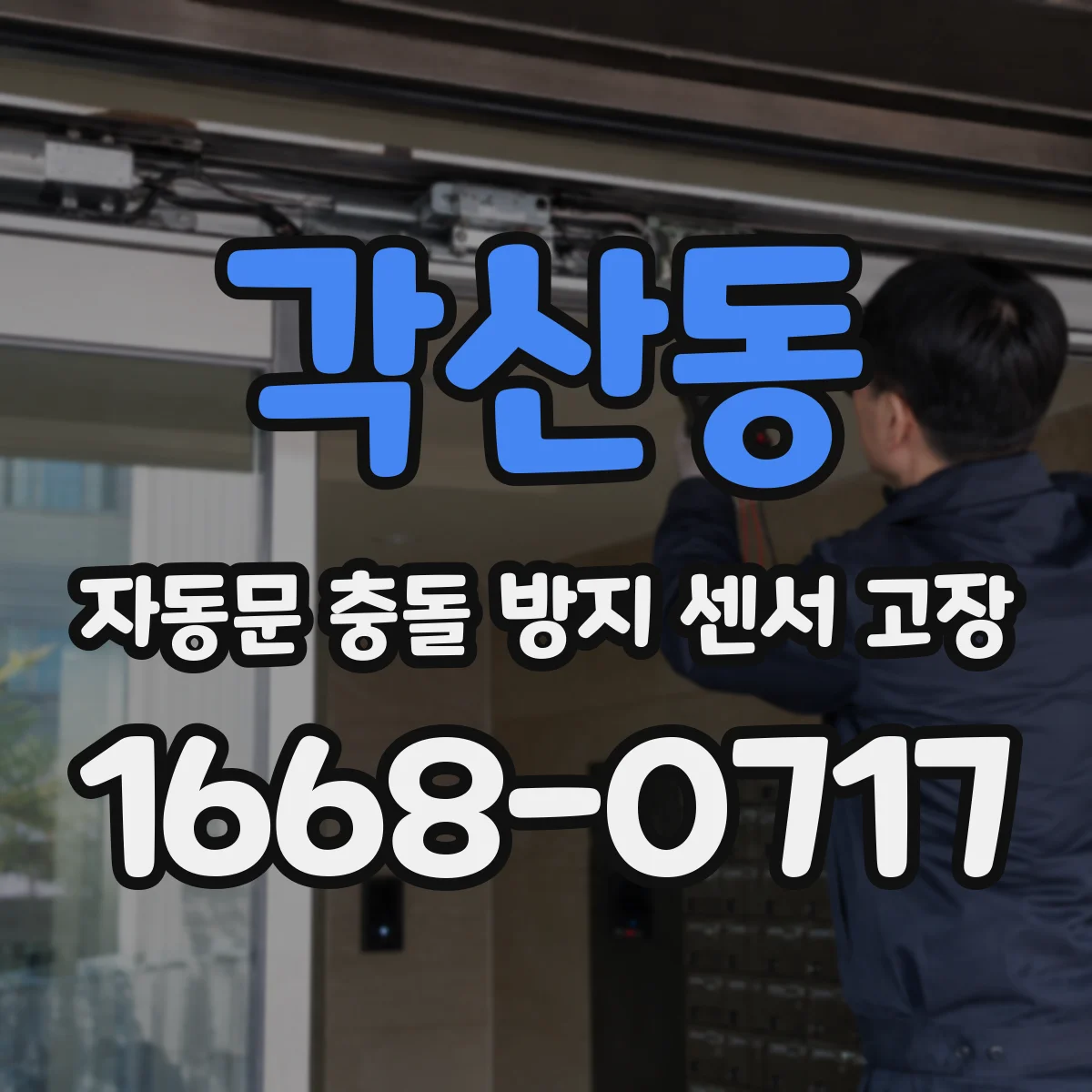 각산동 자동문 충돌 방지 센서 고장