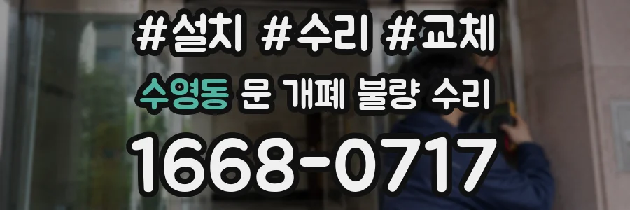 수영동 문 개폐 불량 수리
