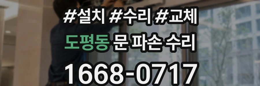 도평동 문 파손 수리
