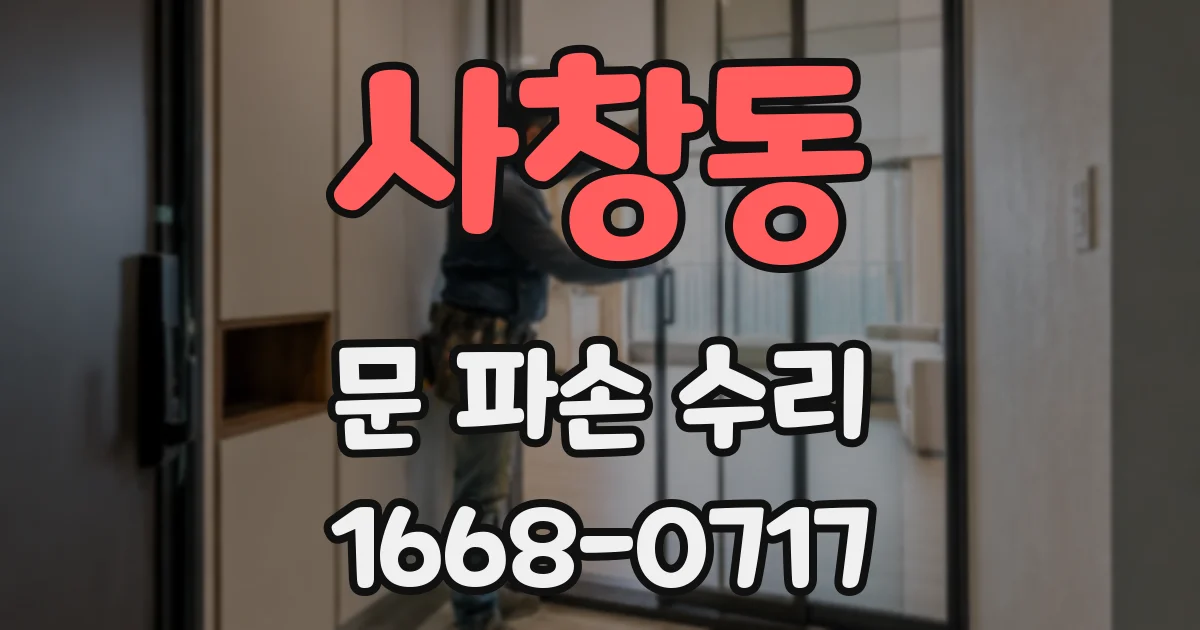 사창동 문 파손 수리