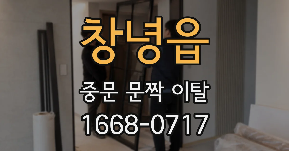 창녕읍 중문 문짝 이탈