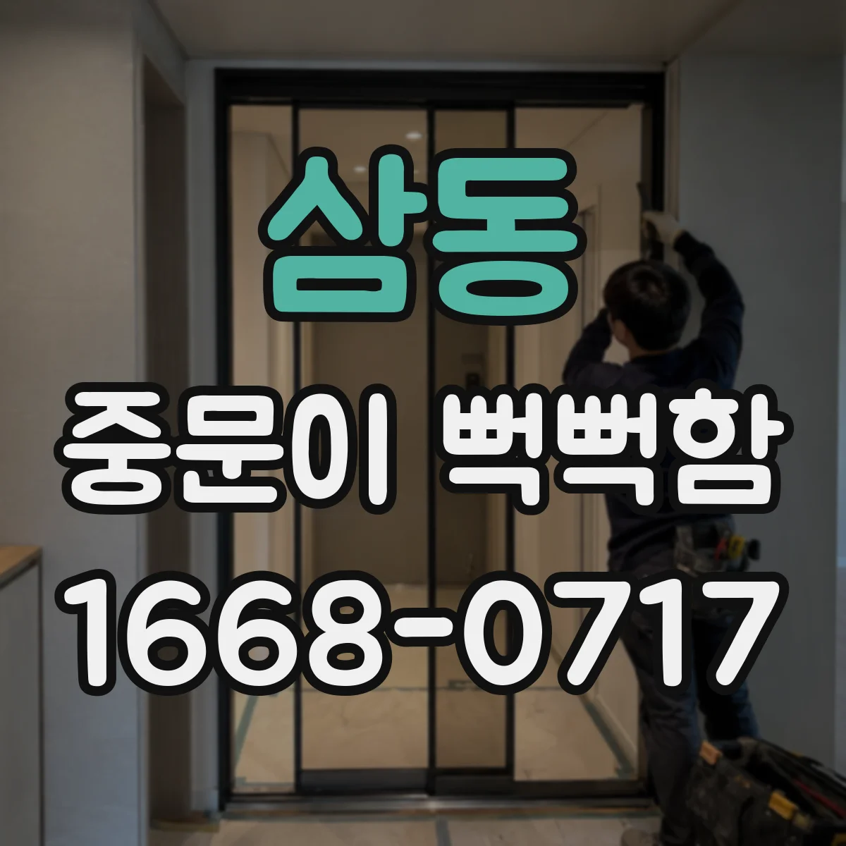삼동 중문이 뻑뻑함