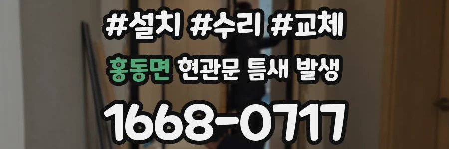 홍동면 현관문 틈새 발생