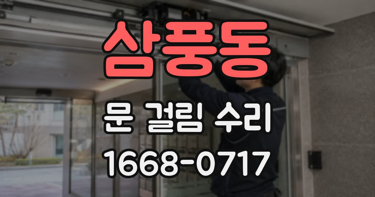 삼풍동 문 걸림 수리