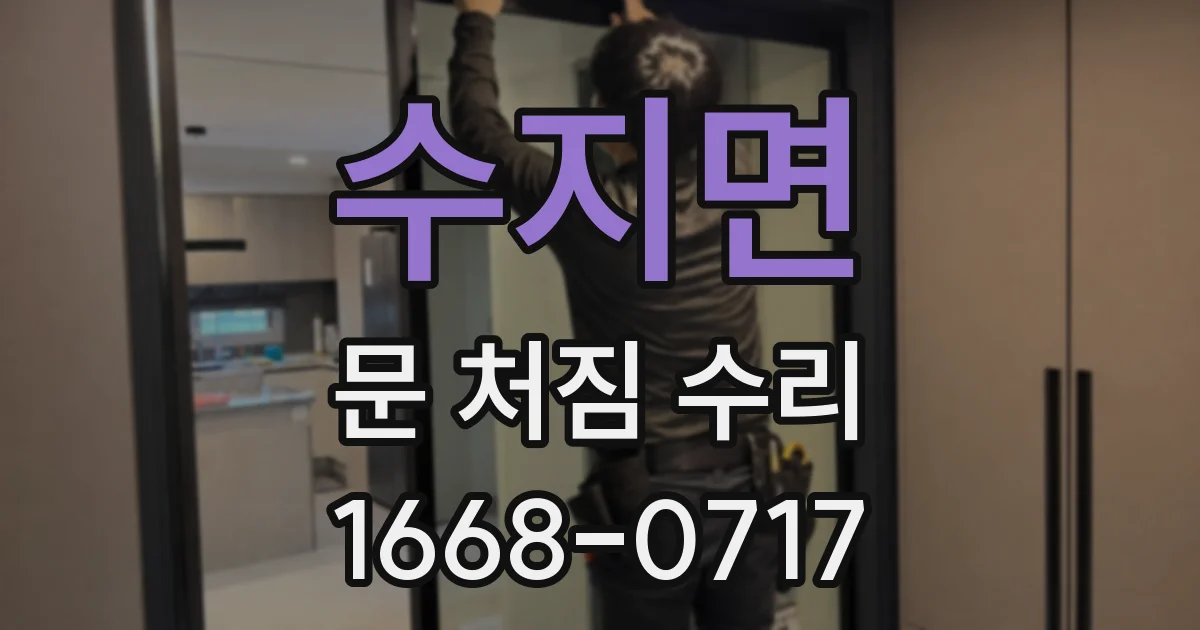 수지면 문 처짐 수리