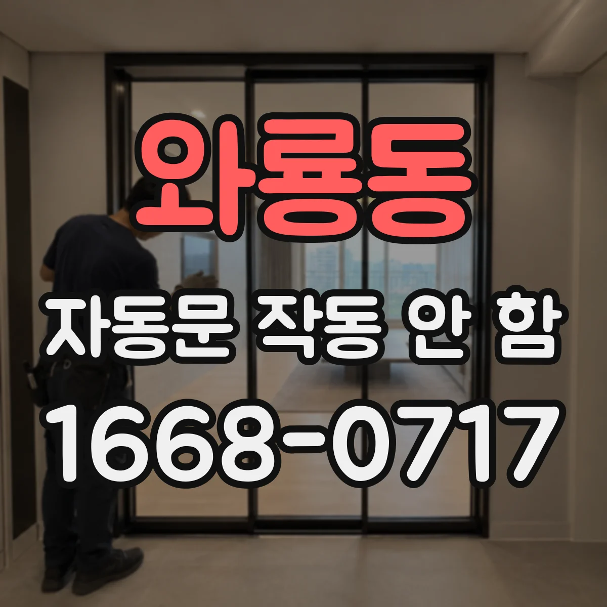 와룡동 자동문 작동 안 함