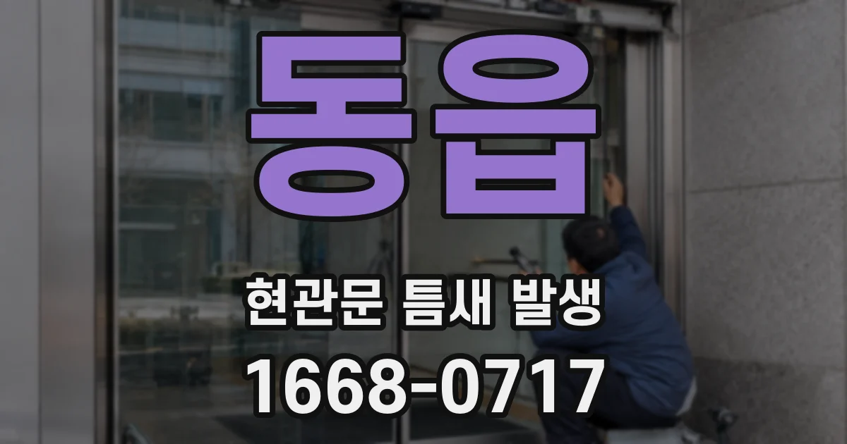 동읍 현관문 틈새 발생