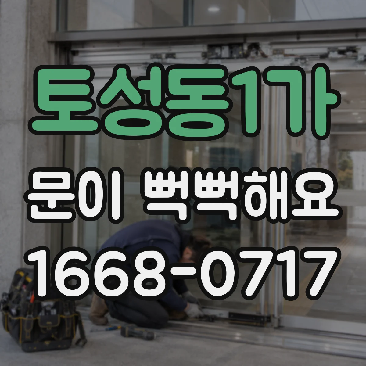토성동1가 문이 뻑뻑해요
