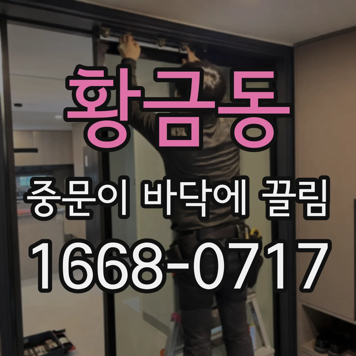 황금동 중문이 바닥에 끌림