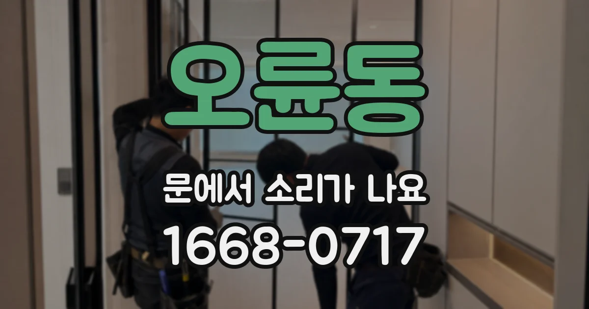 오륜동 문에서 소리가 나요