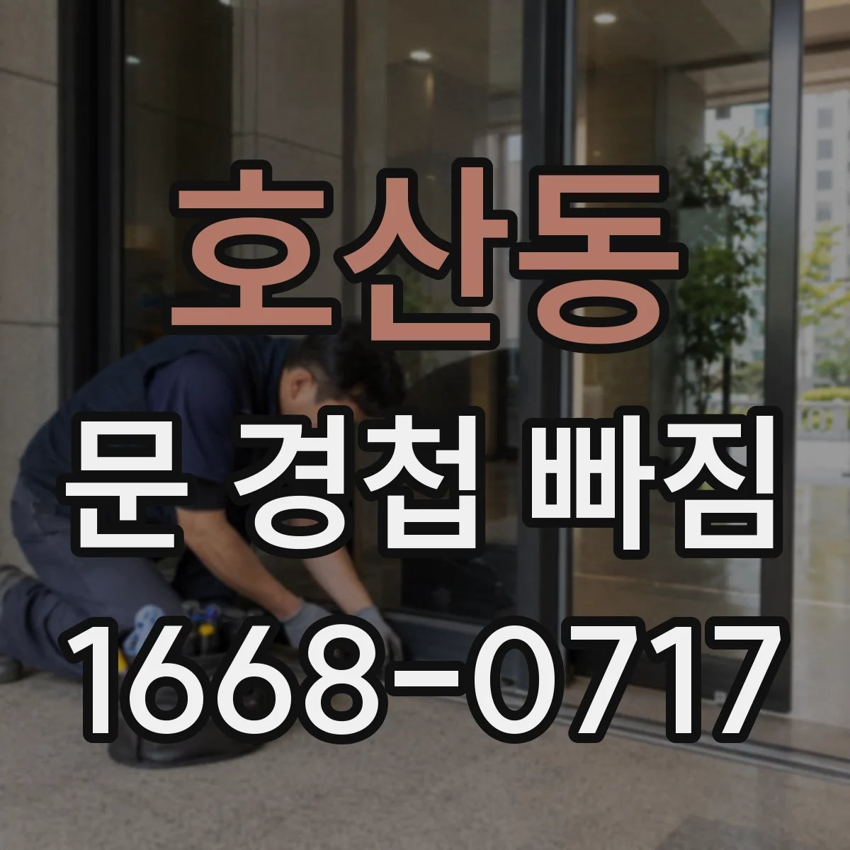 호산동 문 경첩 빠짐