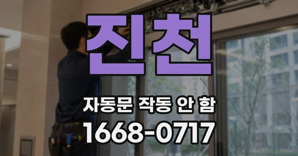 진천 자동문 작동 안 함