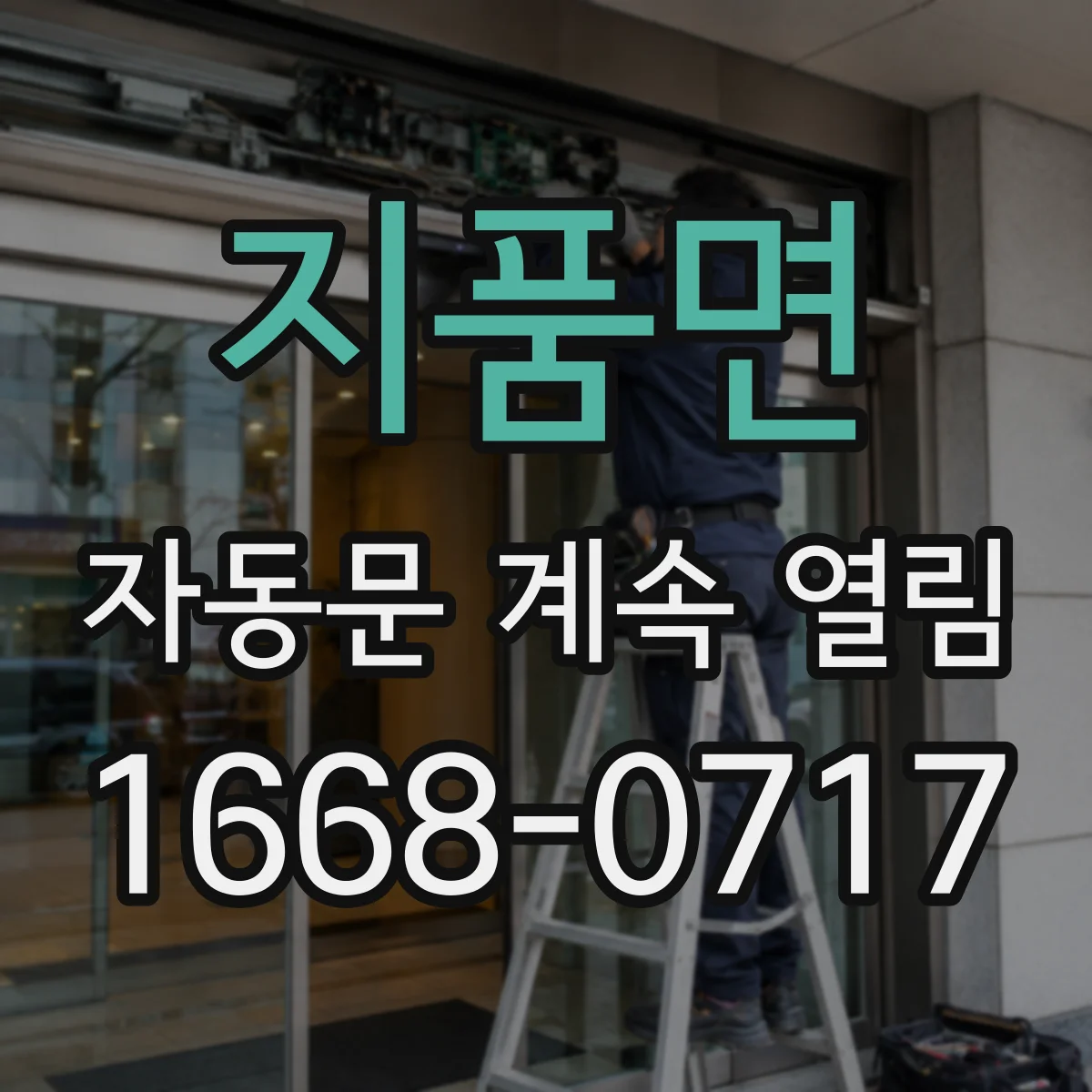 지품면 자동문 계속 열림