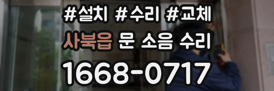 사북읍 문 소음 수리