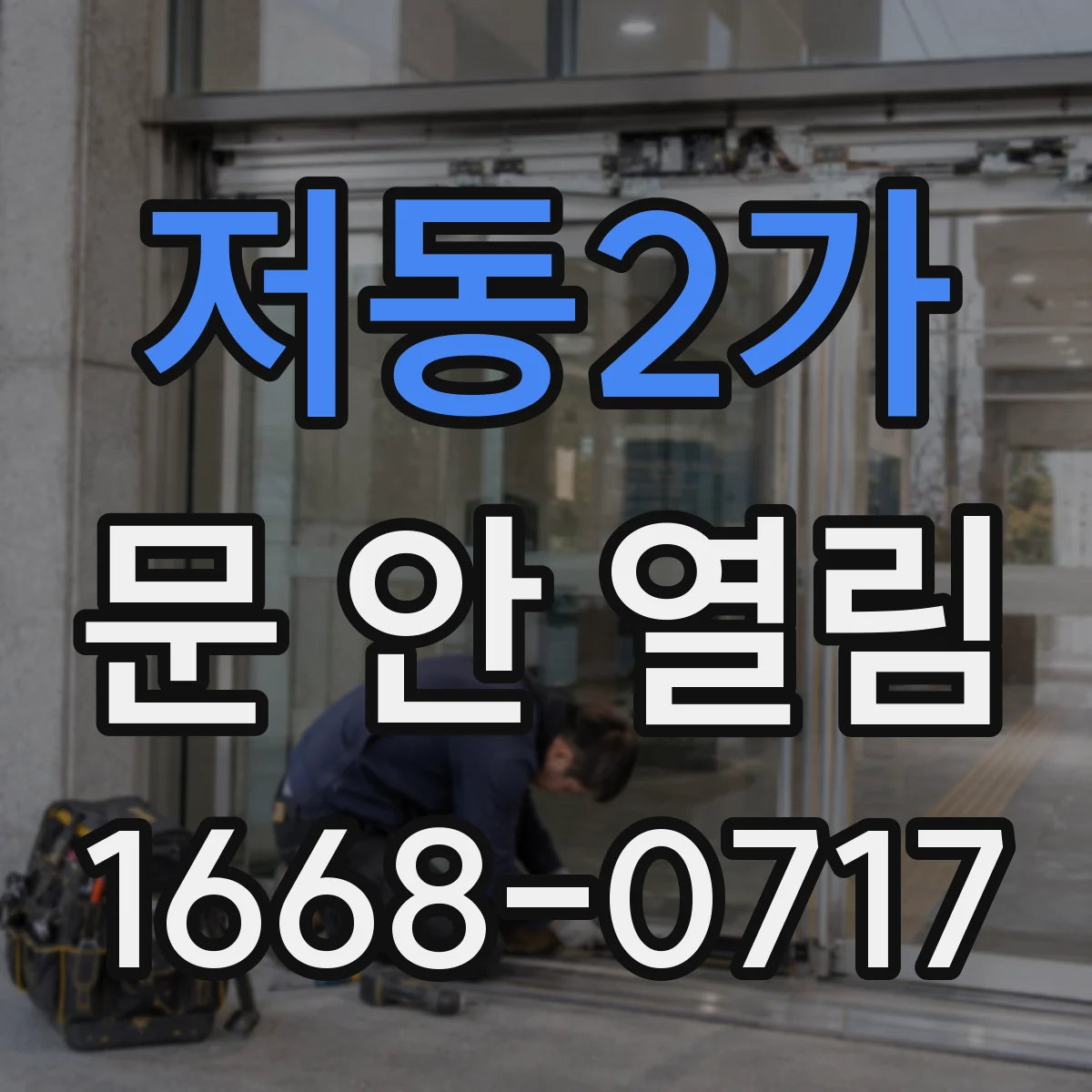저동2가 문 안 열림