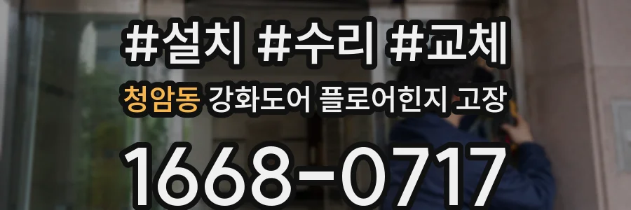 청암동 강화도어 플로어힌지 고장