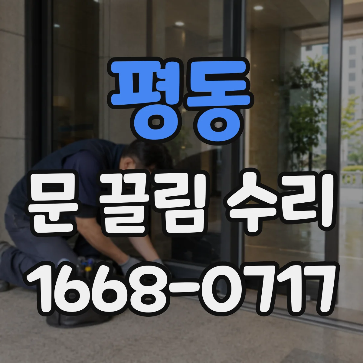 평동 문 끌림 수리