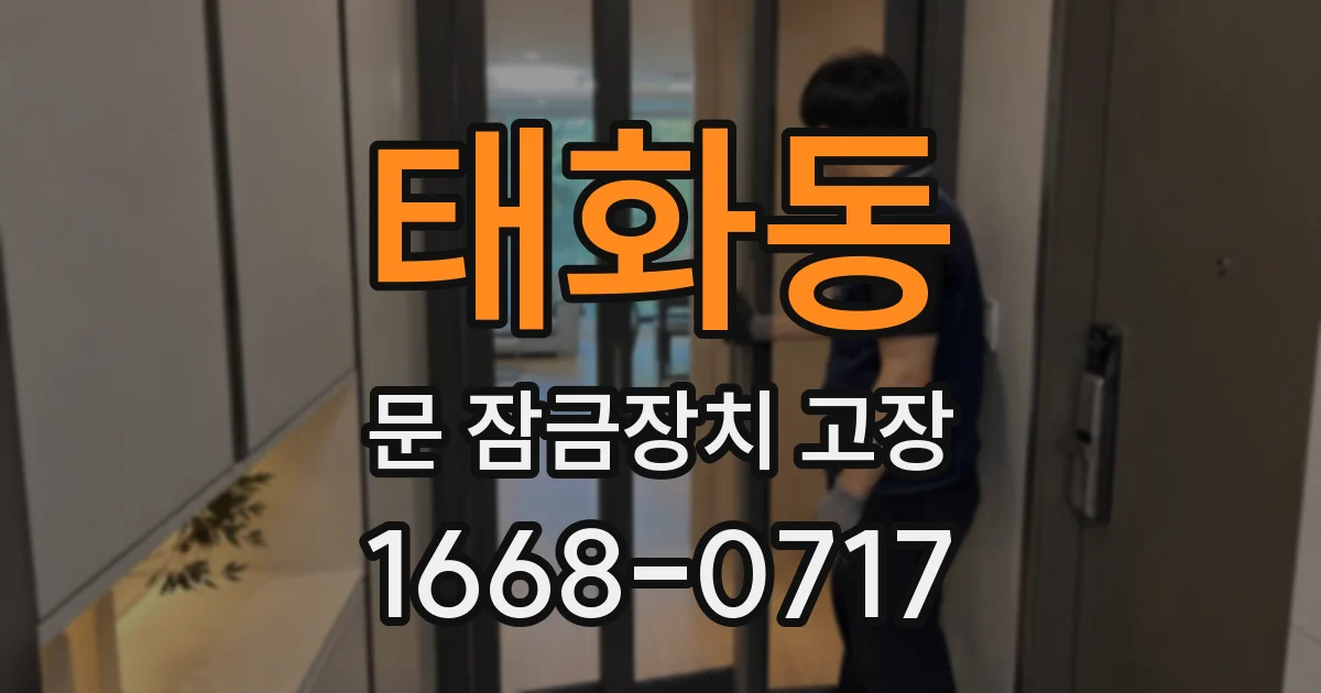 태화동 문 잠금장치 고장