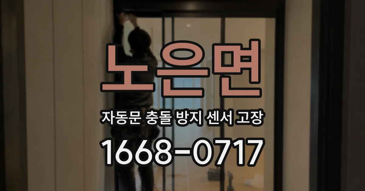 노은면 자동문 충돌 방지 센서 고장