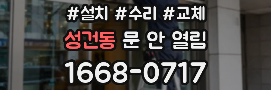 성건동 문 안 열림