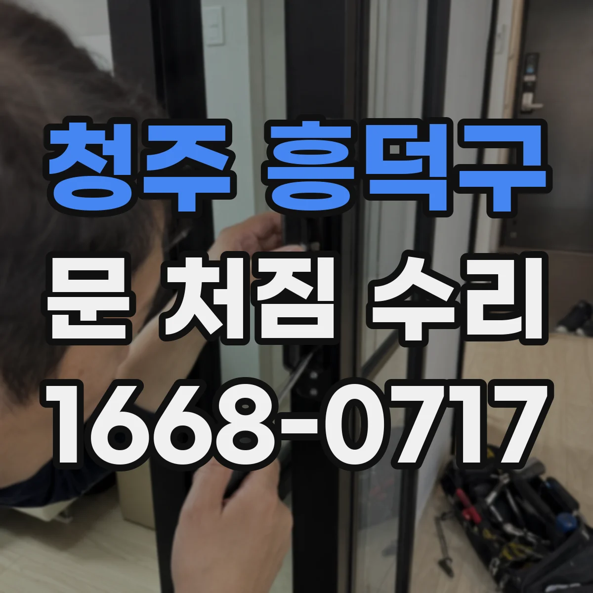 청주 흥덕구 문 처짐 수리 경첩 조정으로 문 높이부터 맞추는 방법