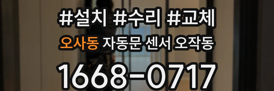 오사동 자동문 센서 오작동