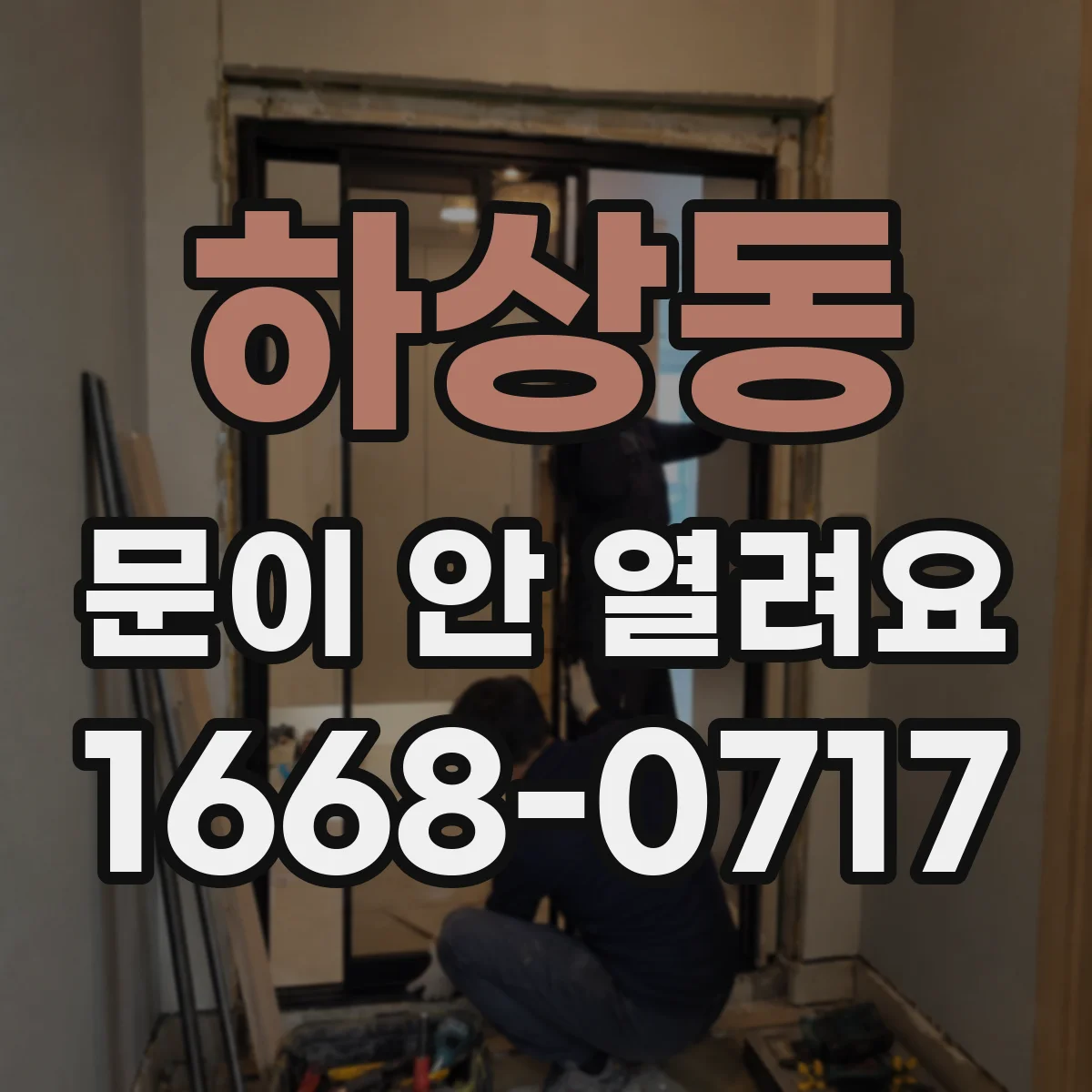 하상동 문이 안 열려요